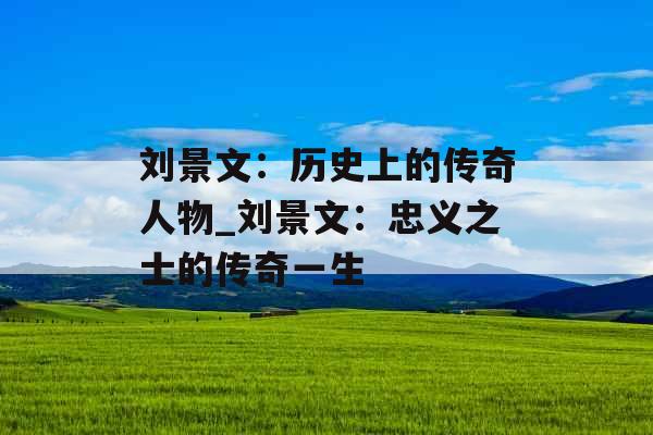 刘景文：历史上的传奇人物_刘景文：忠义之士的传奇一生