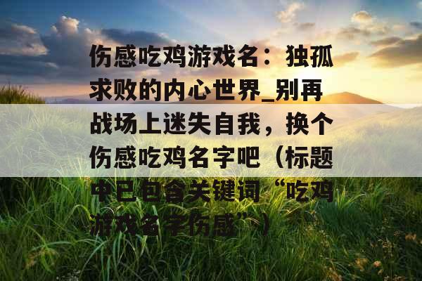 伤感吃鸡游戏名：独孤求败的内心世界_别再战场上迷失自我，换个伤感吃鸡名字吧（标题中已包含关键词“吃鸡游戏名字伤感”）