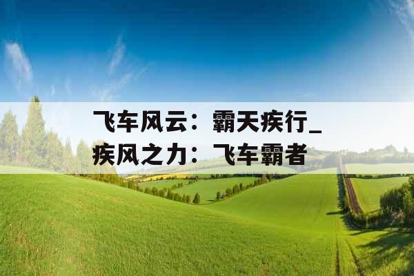飞车风云：霸天疾行_疾风之力：飞车霸者