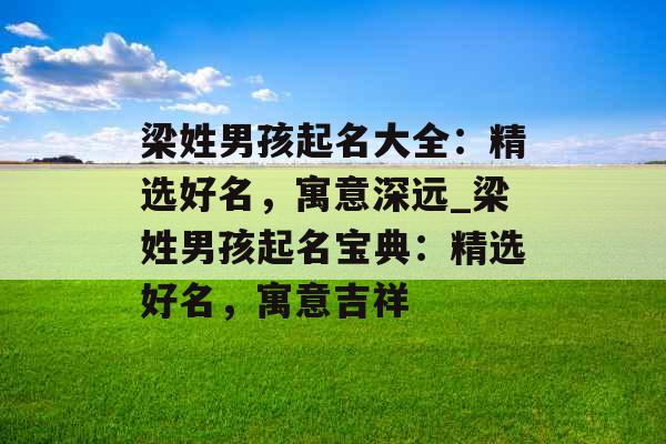 梁姓男孩起名大全：精选好名，寓意深远_梁姓男孩起名宝典：精选好名，寓意吉祥