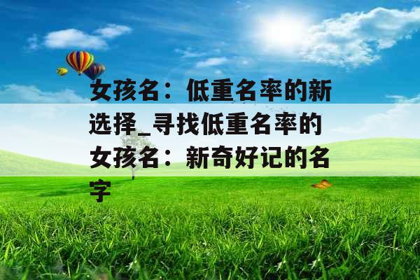 女孩名：低重名率的新选择_寻找低重名率的女孩名：新奇好记的名字