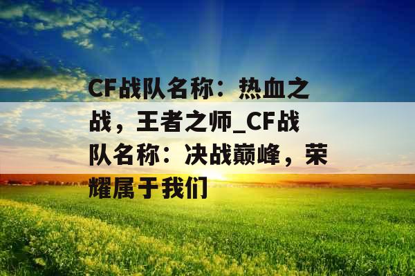 CF战队名称：热血之战，王者之师_CF战队名称：决战巅峰，荣耀属于我们