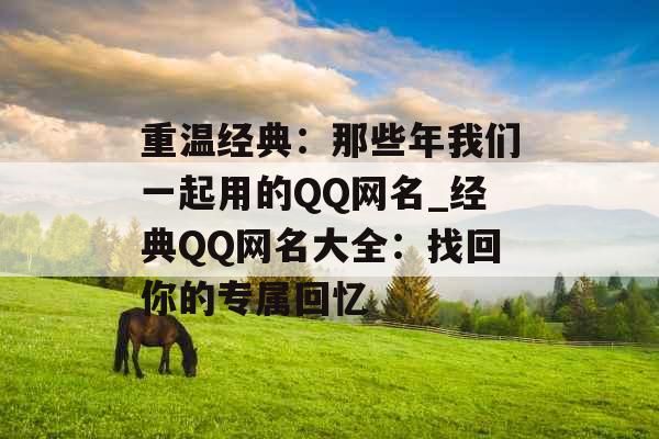 重温经典：那些年我们一起用的QQ网名_经典QQ网名大全：找回你的专属回忆