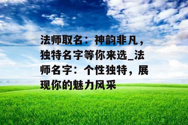 法师取名：神韵非凡，独特名字等你来选_法师名字：个性独特，展现你的魅力风采