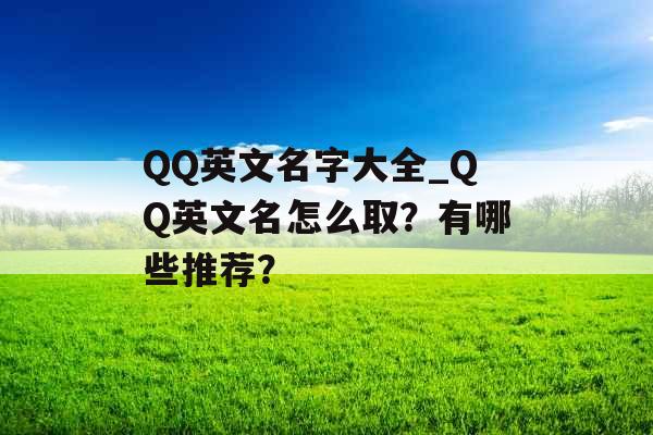 QQ英文名字大全_QQ英文名怎么取？有哪些推荐？