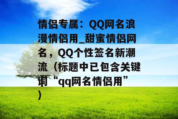 情侣专属：QQ网名浪漫情侣用_甜蜜情侣网名，QQ个性签名新潮流（标题中已包含关键词“qq网名情侣用”）