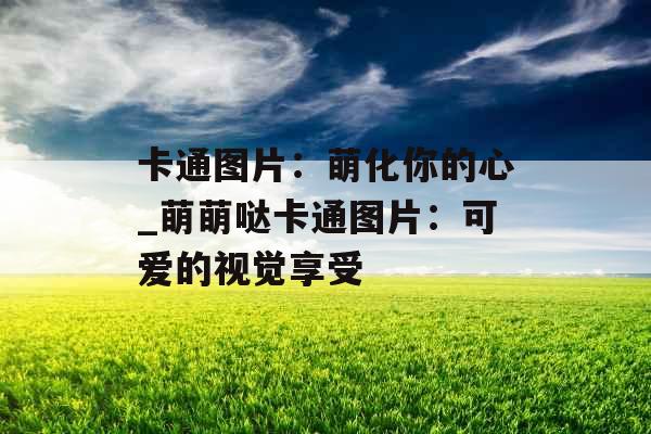 卡通图片：萌化你的心_萌萌哒卡通图片：可爱的视觉享受