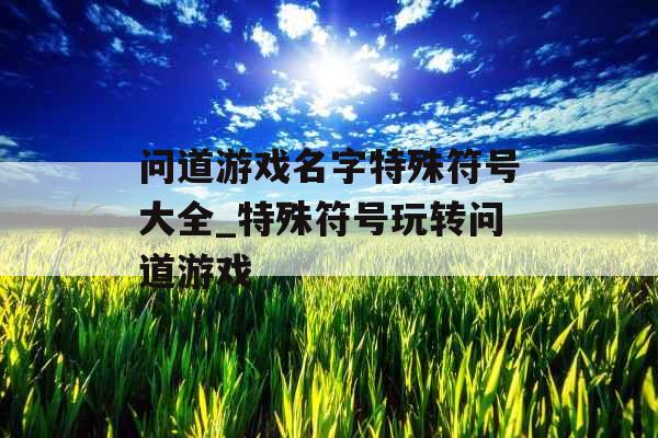 问道游戏名字特殊符号大全_特殊符号玩转问道游戏