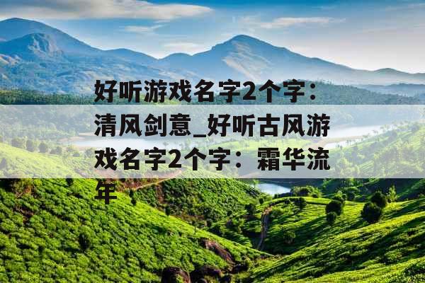 好听游戏名字2个字：清风剑意_好听古风游戏名字2个字：霜华流年