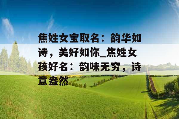 焦姓女宝取名：韵华如诗，美好如你_焦姓女孩好名：韵味无穷，诗意盎然
