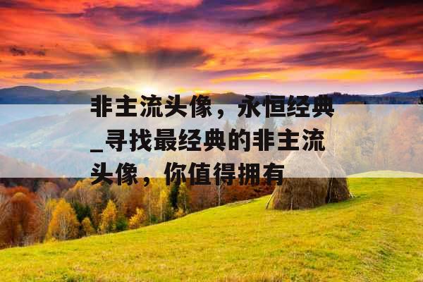 非主流头像，永恒经典_寻找最经典的非主流头像，你值得拥有