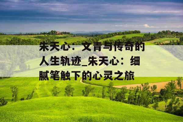 朱天心：文青与传奇的人生轨迹_朱天心：细腻笔触下的心灵之旅