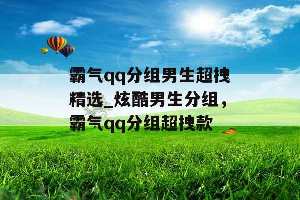 霸气qq分组男生超拽精选_炫酷男生分组，霸气qq分组超拽款