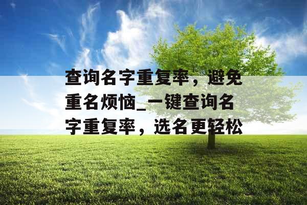 查询名字重复率，避免重名烦恼_一键查询名字重复率，选名更轻松