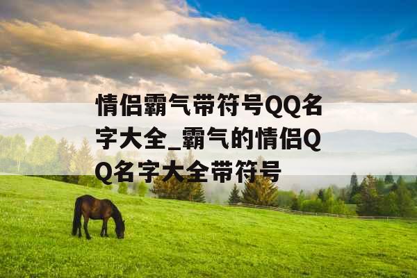 情侣霸气带符号QQ名字大全_霸气的情侣QQ名字大全带符号