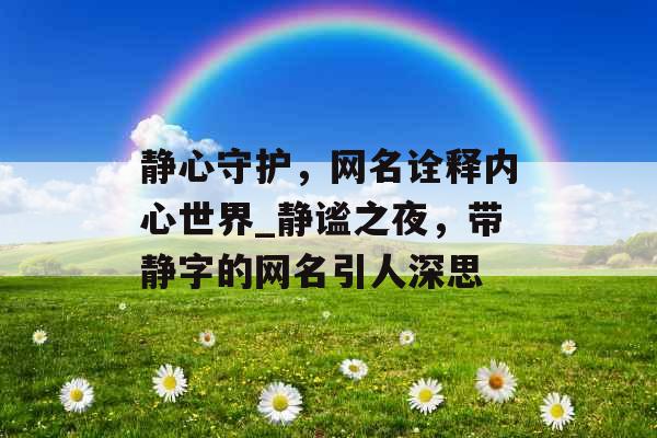 静心守护，网名诠释内心世界_静谧之夜，带静字的网名引人深思