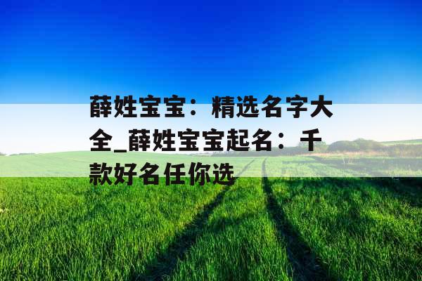 薛姓宝宝：精选名字大全_薛姓宝宝起名：千款好名任你选
