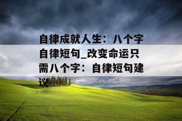 自律成就人生：八个字自律短句_改变命运只需八个字：自律短句建议