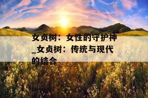 女贞树：女性的守护神_女贞树：传统与现代的结合