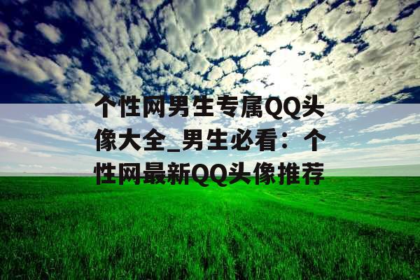 个性网男生专属QQ头像大全_男生必看：个性网最新QQ头像推荐