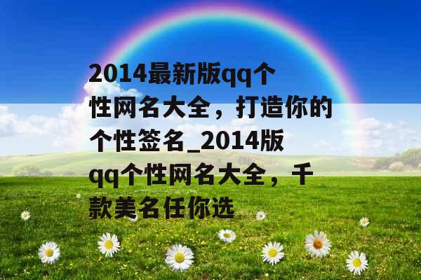 2014最新版qq个性网名大全，打造你的个性签名_2014版qq个性网名大全，千款美名任你选