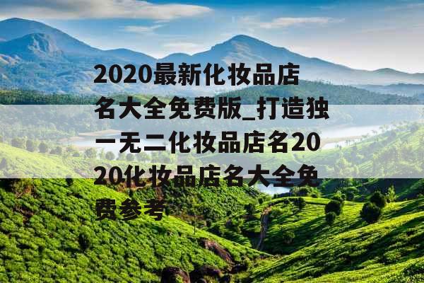 2020最新化妆品店名大全免费版_打造独一无二化妆品店名2020化妆品店名大全免费参考