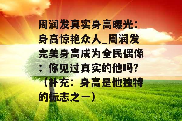 周润发真实身高曝光：身高惊艳众人_周润发完美身高成为全民偶像：你见过真实的他吗？（补充：身高是他独特的标志之一）