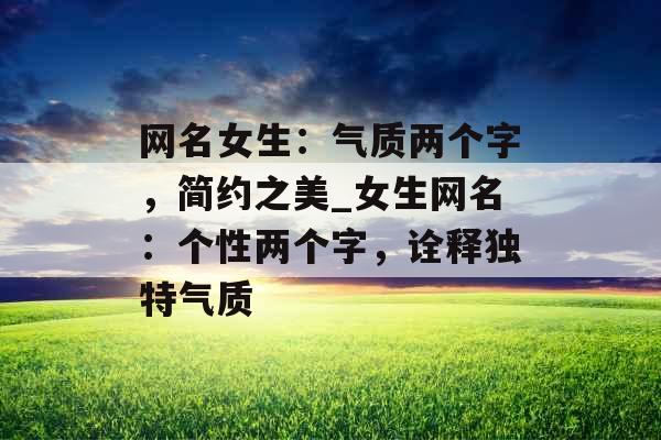 网名女生：气质两个字，简约之美_女生网名：个性两个字，诠释独特气质