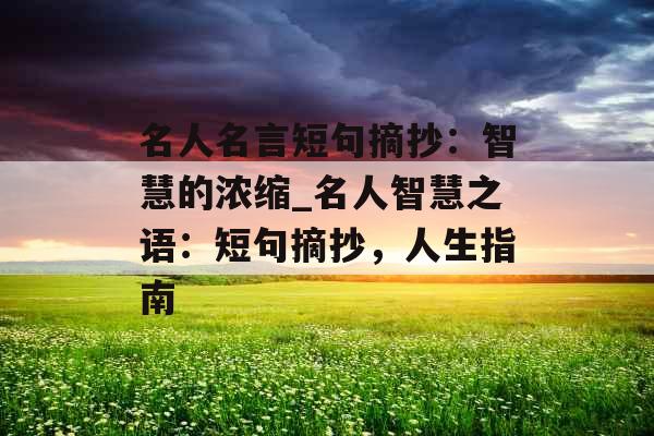 名人名言短句摘抄：智慧的浓缩_名人智慧之语：短句摘抄，人生指南