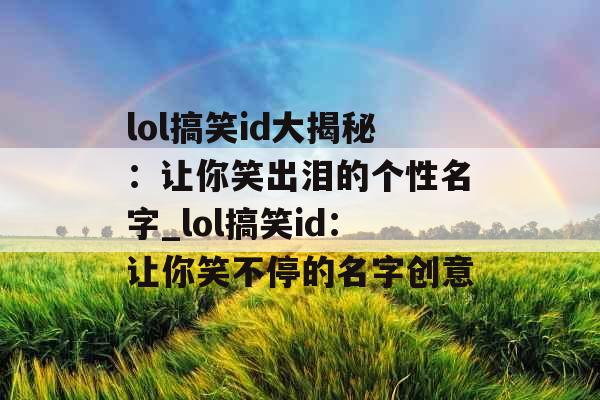 lol搞笑id大揭秘：让你笑出泪的个性名字_lol搞笑id：让你笑不停的名字创意