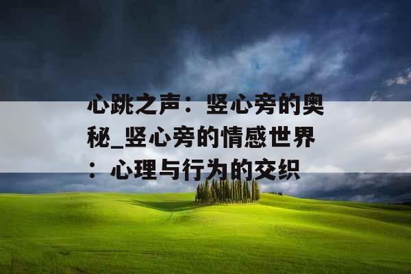 心跳之声：竖心旁的奥秘_竖心旁的情感世界：心理与行为的交织