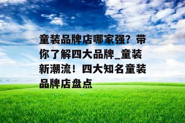 童装品牌店哪家强？带你了解四大品牌_童装新潮流！四大知名童装品牌店盘点