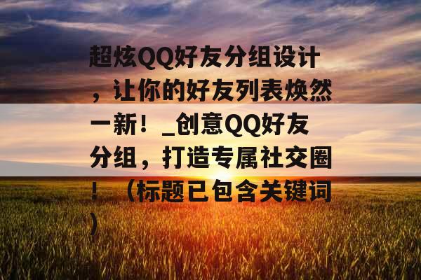 超炫QQ好友分组设计，让你的好友列表焕然一新！_创意QQ好友分组，打造专属社交圈！（标题已包含关键词）