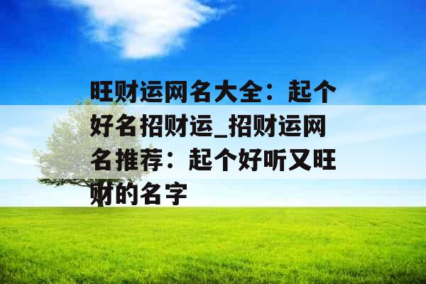 旺财运网名大全：起个好名招财运_招财运网名推荐：起个好听又旺财的名字