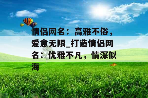 情侣网名：高雅不俗，爱意无限_打造情侣网名：优雅不凡，情深似海