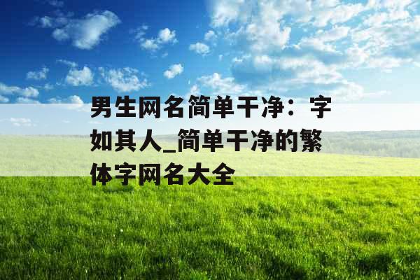 男生网名简单干净：字如其人_简单干净的繁体字网名大全