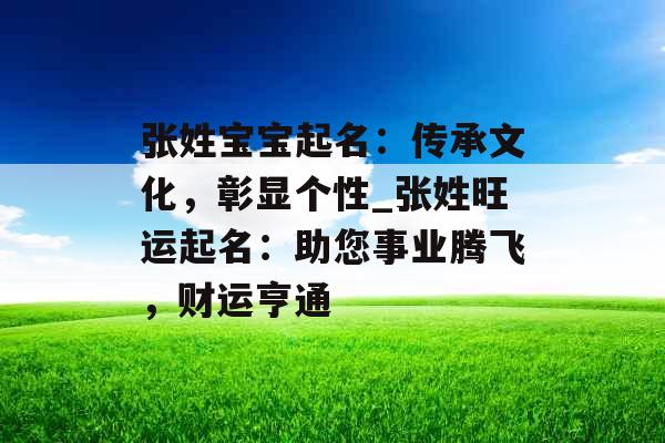 张姓宝宝起名：传承文化，彰显个性_张姓旺运起名：助您事业腾飞，财运亨通
