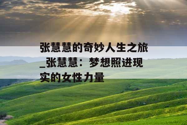 张慧慧的奇妙人生之旅_张慧慧：梦想照进现实的女性力量
