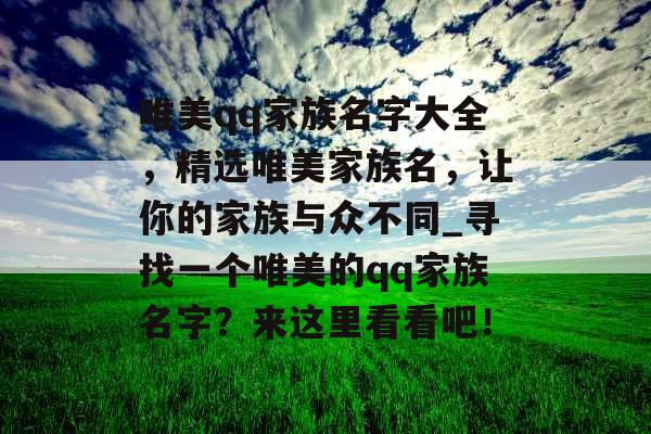 唯美qq家族名字大全，精选唯美家族名，让你的家族与众不同_寻找一个唯美的qq家族名字？来这里看看吧！