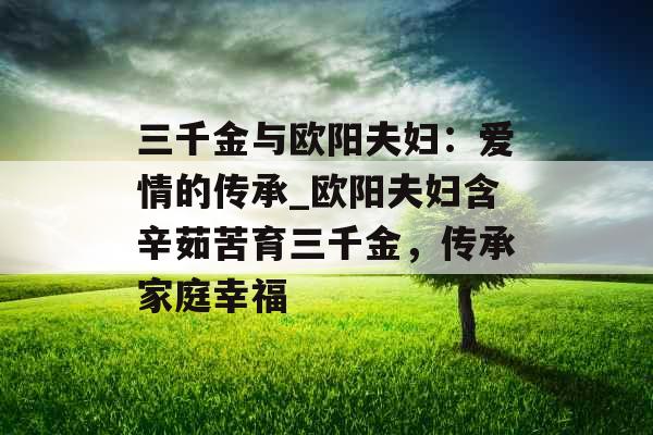 三千金与欧阳夫妇：爱情的传承_欧阳夫妇含辛茹苦育三千金，传承家庭幸福