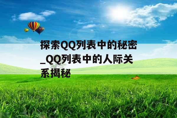 探索QQ列表中的秘密_QQ列表中的人际关系揭秘