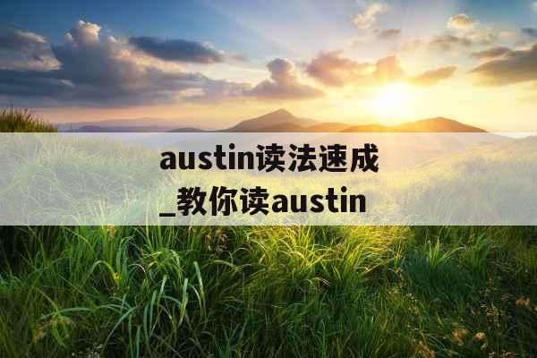 austin读法速成_教你读austin