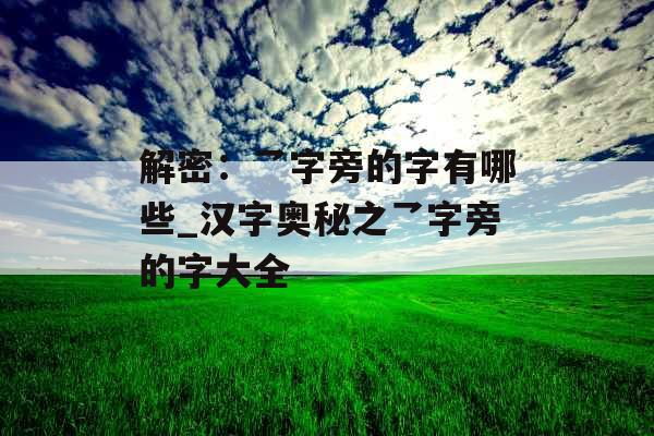 解密：乛字旁的字有哪些_汉字奥秘之乛字旁的字大全