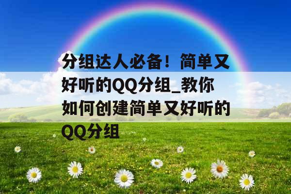 分组达人必备！简单又好听的QQ分组_教你如何创建简单又好听的QQ分组