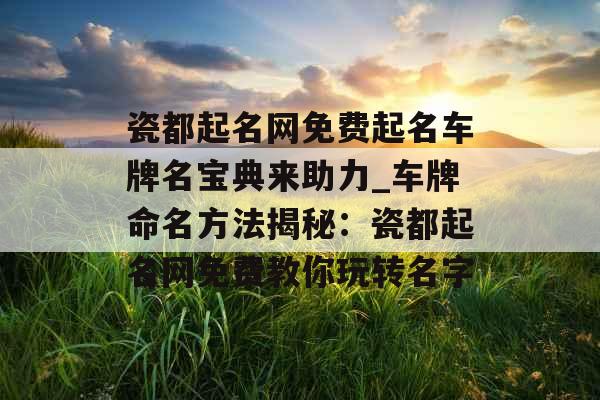 瓷都起名网免费起名车牌名宝典来助力_车牌命名方法揭秘：瓷都起名网免费教你玩转名字