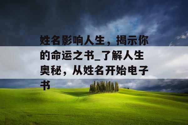 姓名影响人生，揭示你的命运之书_了解人生奥秘，从姓名开始电子书