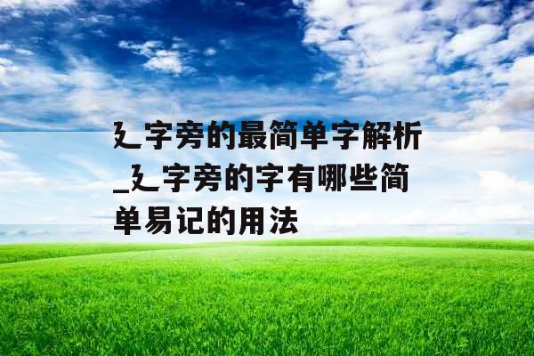 廴字旁的最简单字解析_廴字旁的字有哪些简单易记的用法