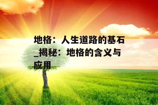 地格：人生道路的基石_揭秘：地格的含义与应用