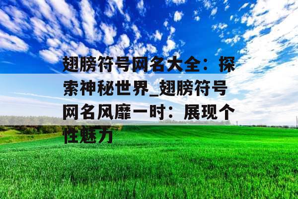 翅膀符号网名大全：探索神秘世界_翅膀符号网名风靡一时：展现个性魅力