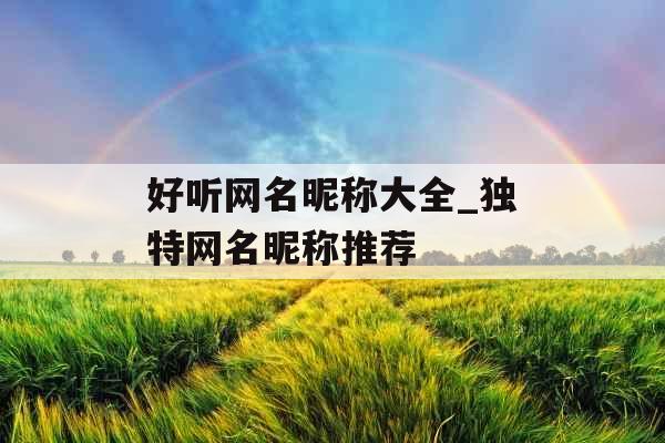 好听网名昵称大全_独特网名昵称推荐